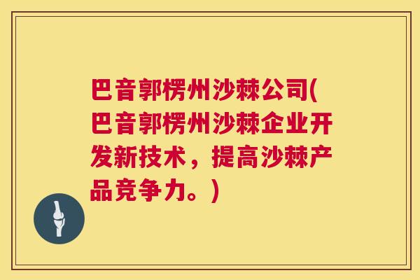 巴音郭楞州沙棘公司(巴音郭楞州沙棘企业开发新技术,提高沙棘产品竞争力。) 巴音郭楞州沙棘公司(巴音郭楞州沙棘企业开发新技术,提高沙棘产品竞争力。)