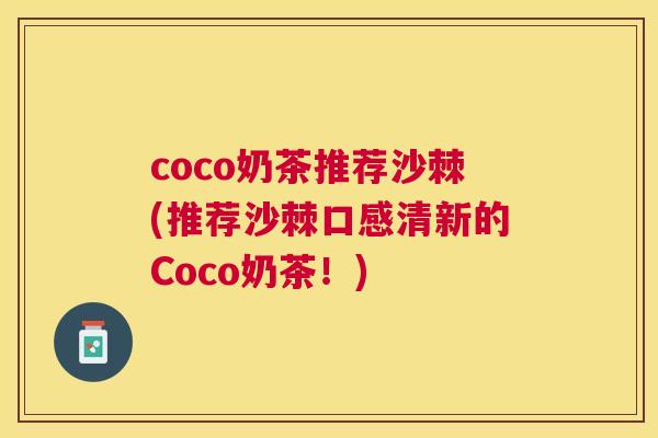 coco奶茶推荐沙棘(推荐沙棘口感清新的Coco奶茶!)