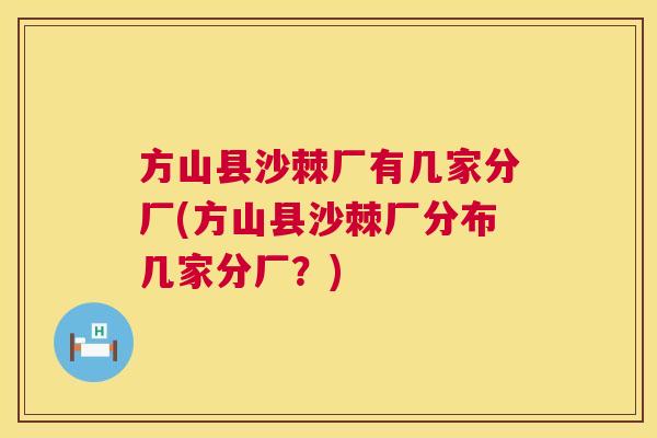 方山县沙棘厂有几家分厂(方山县沙棘厂分布几家分厂？)