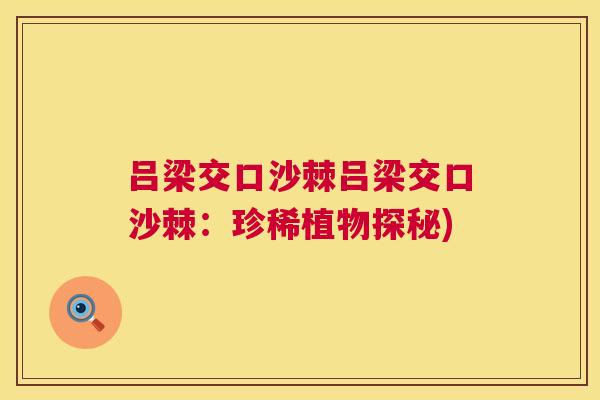 吕梁交口沙棘吕梁交口沙棘：珍稀植物探秘)