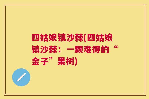 四姑娘镇沙棘(四姑娘镇沙棘：一颗难得的“金子”果树)