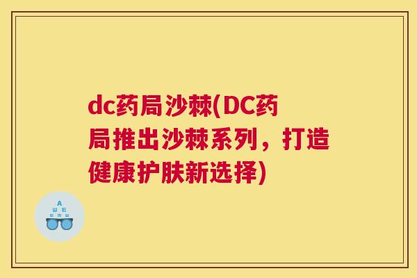 dc药局沙棘(DC药局推出沙棘系列，打造健康护肤新选择)