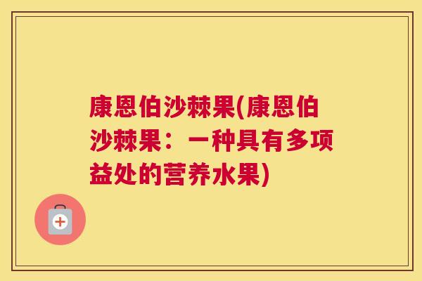 康恩伯沙棘果(康恩伯沙棘果：一种具有多项益处的营养水果)