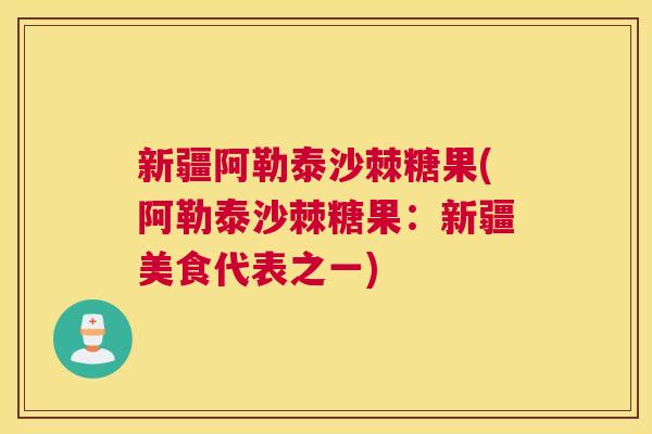 新疆阿勒泰沙棘糖果(阿勒泰沙棘糖果:新疆美食代表之一) 新疆阿勒泰沙棘糖果(阿勒泰沙棘糖果:新疆美食代表之一)