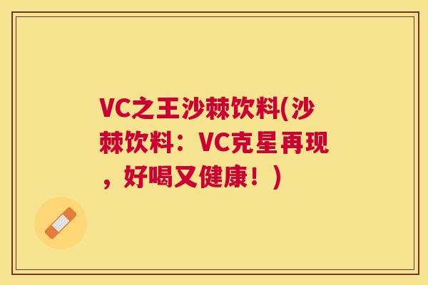 VC之王沙棘饮料(沙棘饮料:VC克星再现,好喝又健康!) VC之王沙棘饮料(沙棘饮料:VC克星再现,好喝又健康!)