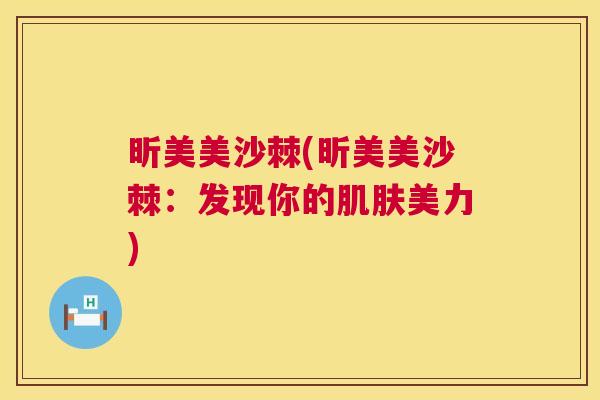 昕美美沙棘(昕美美沙棘:发现你的美力) 昕美美沙棘(昕美美沙棘:发现你的美力)