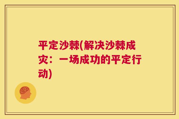 平定沙棘(解决沙棘成灾：一场成功的平定行动)
