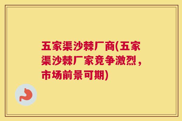 五家渠沙棘厂商(五家渠沙棘厂家竞争激烈，市场前景可期)