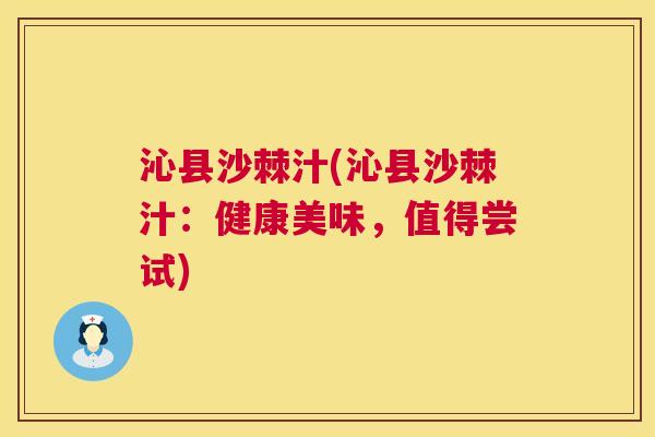 沁县沙棘汁(沁县沙棘汁:健康美味,值得尝试)