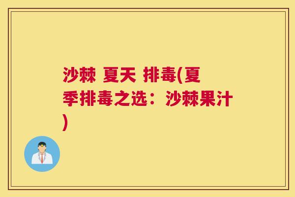 沙棘 夏天 排毒(夏季排毒之选：沙棘果汁)