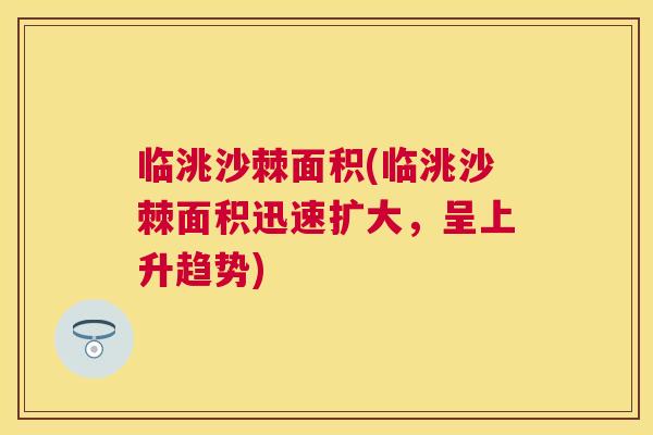 临洮沙棘面积(临洮沙棘面积迅速扩大,呈上升趋势)