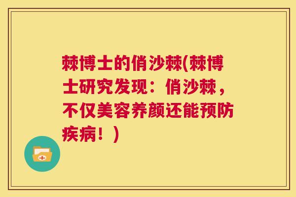 棘博士的俏沙棘(棘博士研究发现：俏沙棘，不仅美容养颜还能！)