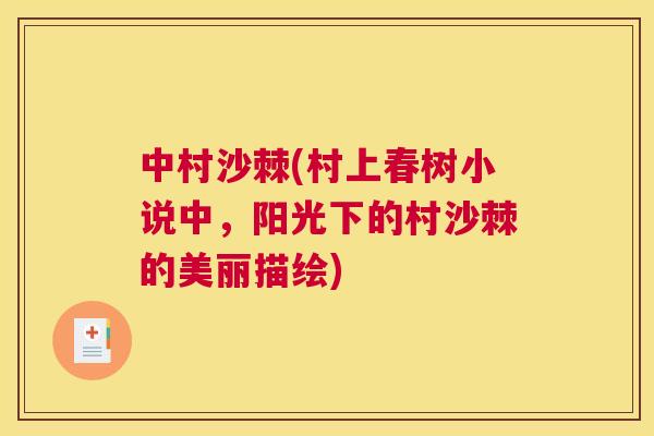 中村沙棘(村上春树小说中，阳光下的村沙棘的美丽描绘)