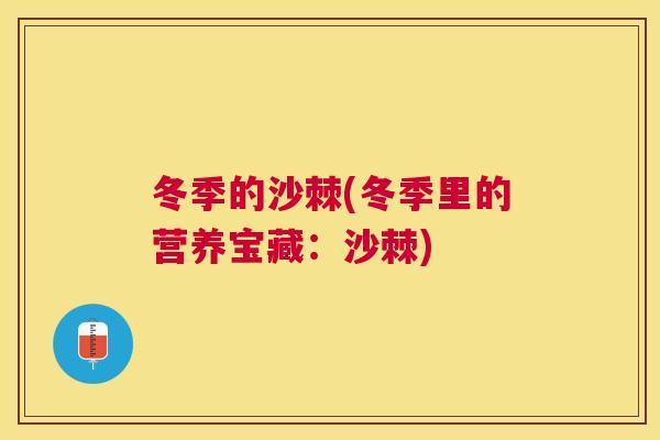 冬季的沙棘(冬季里的营养宝藏：沙棘)