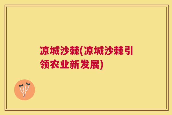 凉城沙棘(凉城沙棘引领农业新发展)