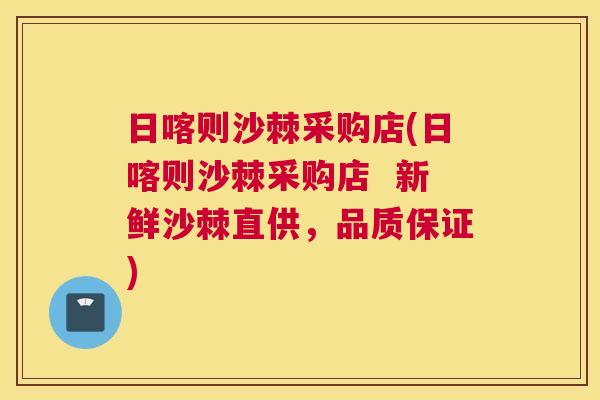 日喀则沙棘采购店(日喀则沙棘采购店  新鲜沙棘直供，品质保证)