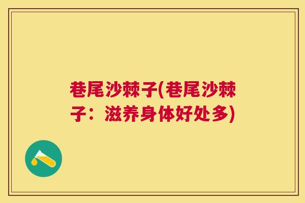 巷尾沙棘子(巷尾沙棘子：滋养身体好处多)