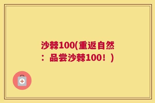 沙棘100(重返自然:品尝沙棘100!)