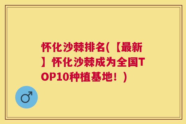 怀化沙棘排名(【新】怀化沙棘成为全国TOP10种植基地!) 怀化沙棘排名(【新】怀化沙棘成为全国TOP10种植基地!)
