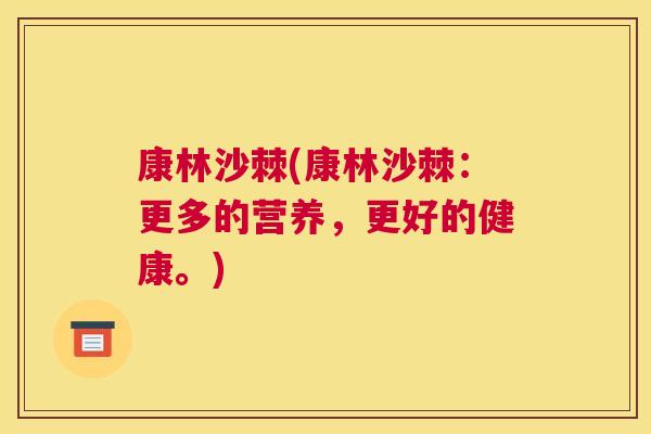 康林沙棘(康林沙棘：更多的营养，更好的健康。)