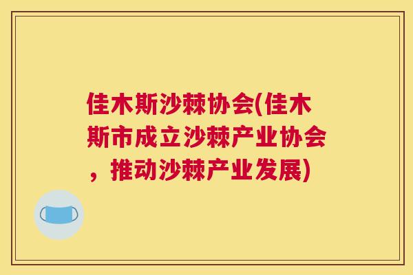 佳木斯沙棘协会(佳木斯市成立沙棘产业协会,推动沙棘产业发展) 佳木斯沙棘协会(佳木斯市成立沙棘产业协会,推动沙棘产业发展)