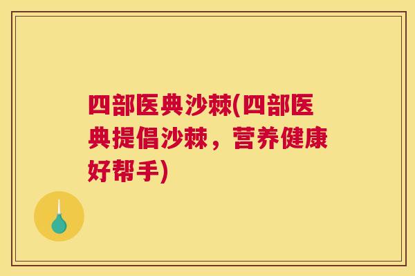 四部医典沙棘(四部医典提倡沙棘，营养健康好帮手)
