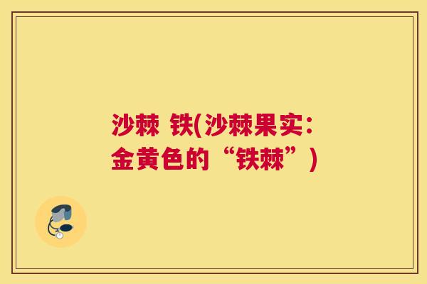 沙棘 铁(沙棘果实:金黄色的“铁棘”)