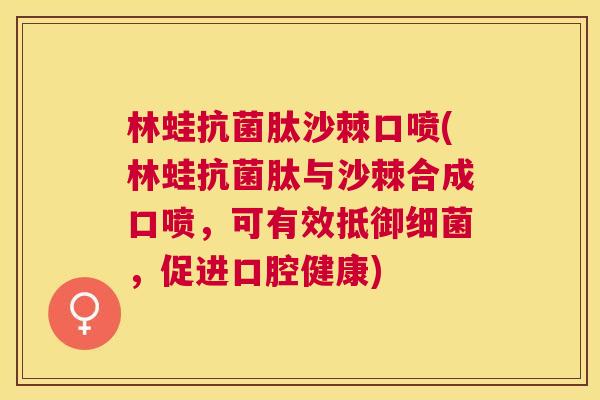 林蛙肽沙棘口喷(林蛙肽与沙棘合成口喷,可有效抵御,促进口腔健康) 林蛙肽沙棘口喷(林蛙肽与沙棘合成口喷,可有效抵御,促进口腔健康)
