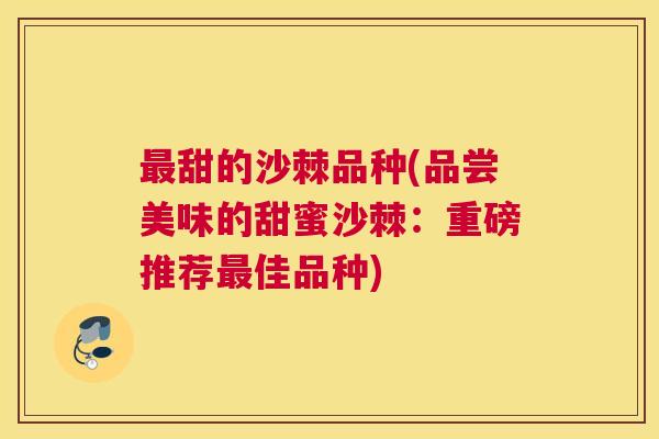 甜的沙棘品种(品尝美味的甜蜜沙棘:重磅推荐佳品种) 甜的沙棘品种(品尝美味的甜蜜沙棘:重磅推荐佳品种)