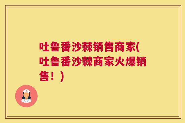 吐鲁番沙棘销售商家(吐鲁番沙棘商家火爆销售!)