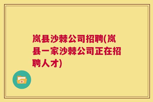 岚县沙棘公司招聘(岚县一家沙棘公司正在招聘人才) 岚县沙棘公司招聘(岚县一家沙棘公司正在招聘人才)