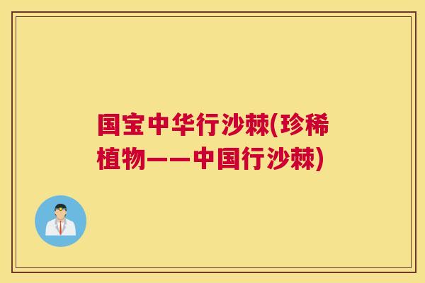 国宝中华行沙棘(珍稀植物——中国行沙棘)