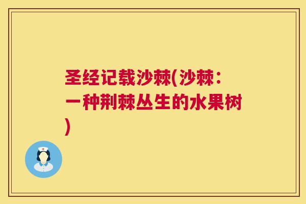 圣经记载沙棘(沙棘：一种荆棘丛生的水果树)
