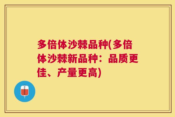 多倍体沙棘品种(多倍体沙棘新品种：品质更佳、产量更高)