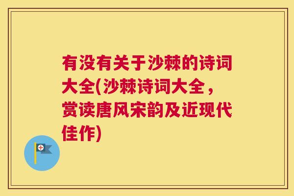 有没有关于沙棘的诗词大全(沙棘诗词大全，赏读唐风宋韵及近现代佳作)