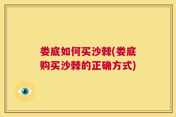 娄底如何买沙棘(娄底购买沙棘的正确方式)