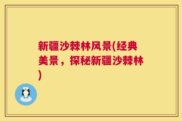新疆沙棘林风景(经典美景，探秘新疆沙棘林)