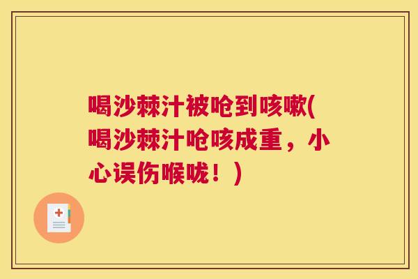 喝沙棘汁被呛到咳嗽(喝沙棘汁呛咳成重，小心误伤喉咙！)