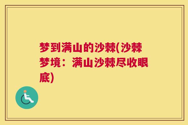梦到满山的沙棘(沙棘梦境:满山沙棘尽收眼底) 梦到满山的沙棘(沙棘梦境:满山沙棘尽收眼底)