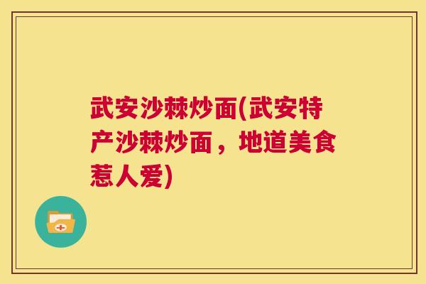 武安沙棘炒面(武安特产沙棘炒面,地道美食惹人爱) 武安沙棘炒面(武安特产沙棘炒面,地道美食惹人爱)