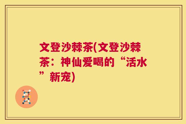 文登沙棘茶(文登沙棘茶:神仙爱喝的“活水”新宠) 文登沙棘茶(文登沙棘茶:神仙爱喝的“活水”新宠)