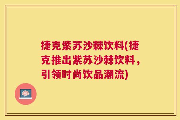 捷克紫苏沙棘饮料(捷克推出紫苏沙棘饮料，引领时尚饮品潮流)
