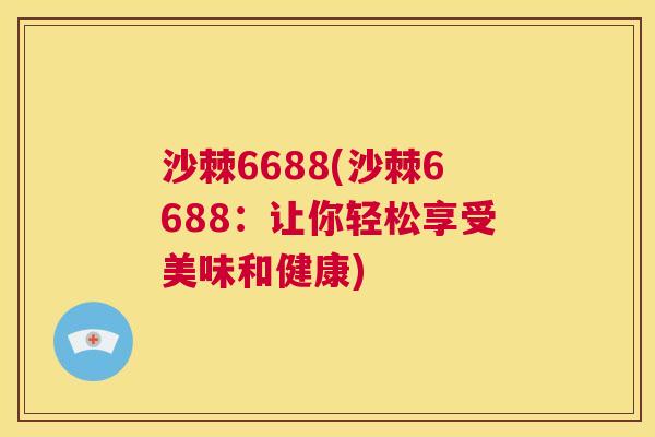 沙棘6688(沙棘6688:让你轻松享受美味和健康)