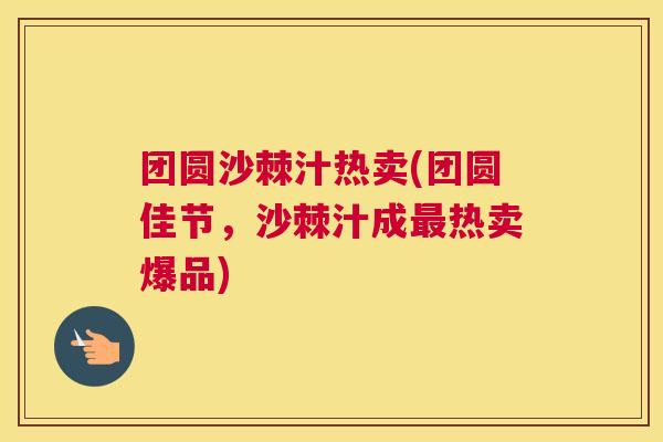团圆沙棘汁热卖(团圆佳节，沙棘汁成最热卖爆品)