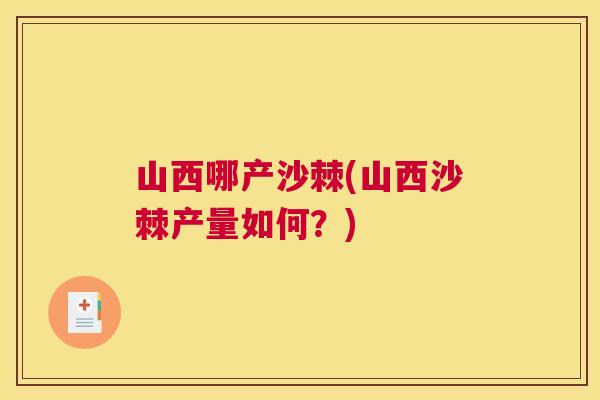 山西哪产沙棘(山西沙棘产量如何？)