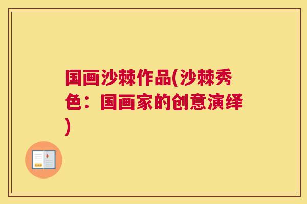 国画沙棘作品(沙棘秀色：国画家的创意演绎)