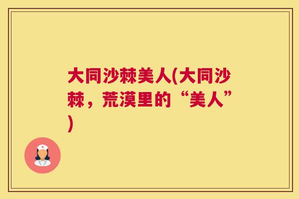大同沙棘美人(大同沙棘，荒漠里的“美人”)