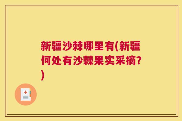 新疆沙棘哪里有(新疆何处有沙棘果实采摘？)