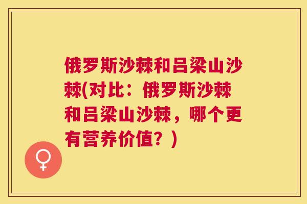 俄罗斯沙棘和吕梁山沙棘(对比:俄罗斯沙棘和吕梁山沙棘,哪个更有营养价值?)