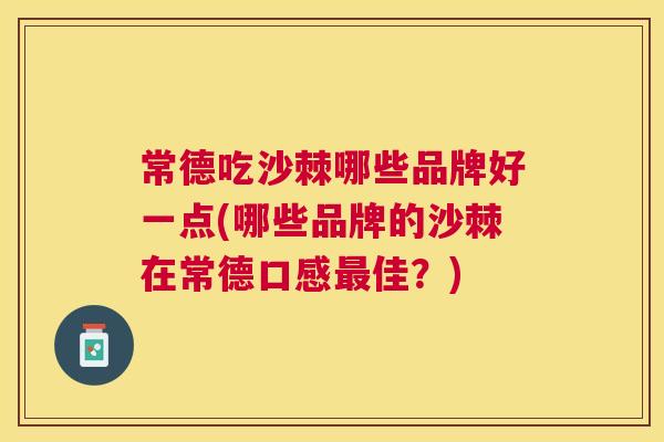 常德吃沙棘哪些品牌好一点(哪些品牌的沙棘在常德口感佳?) 常德吃沙棘哪些品牌好一点(哪些品牌的沙棘在常德口感佳?)